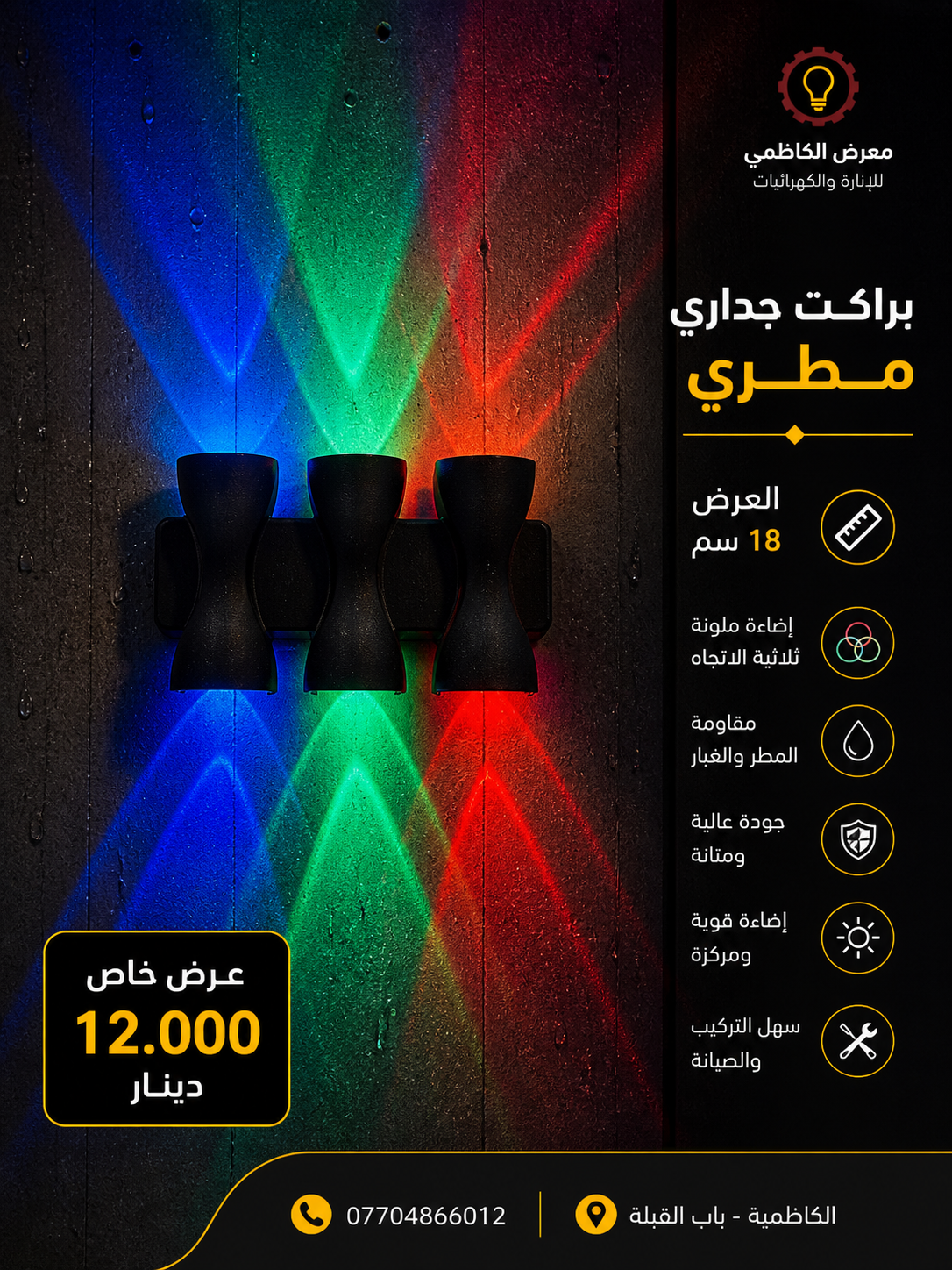 براكيت LED خارجي 